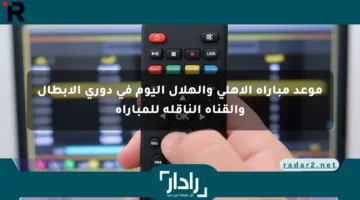 موعد مباراة الأهلي والهلال اليوم في دوري الأبطال والقناة الناقلة للمباراة